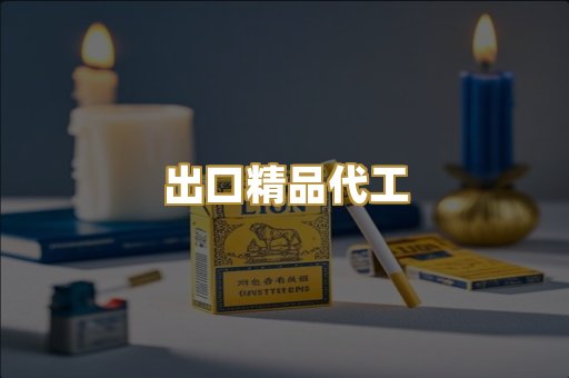 出口精品代工